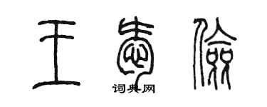 陳墨王愛儉篆書個性簽名怎么寫