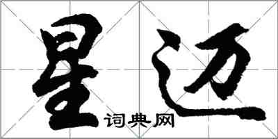 胡問遂星邁行書怎么寫