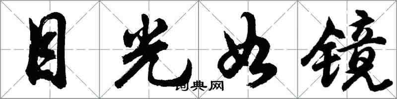 胡問遂目光如鏡行書怎么寫