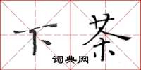 黃華生下茶楷書怎么寫