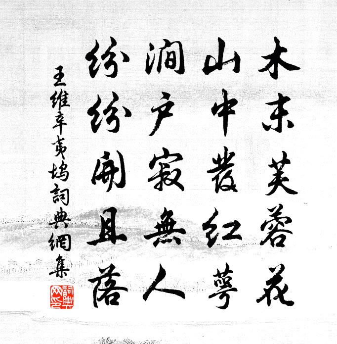 王維辛夷塢書法作品欣賞