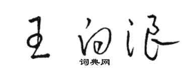 駱恆光王白浪草書個性簽名怎么寫
