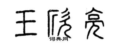 曾慶福王欣亮篆書個性簽名怎么寫