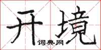 駱恆光開境楷書怎么寫