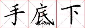 丁謙手底下楷書怎么寫