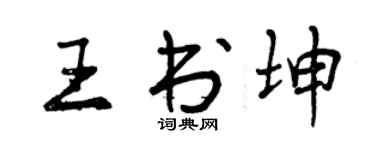 曾慶福王書坤行書個性簽名怎么寫
