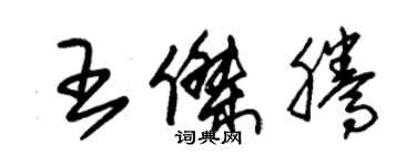 朱錫榮王傑騰草書個性簽名怎么寫