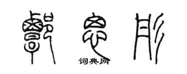 陳墨譚思彤篆書個性簽名怎么寫