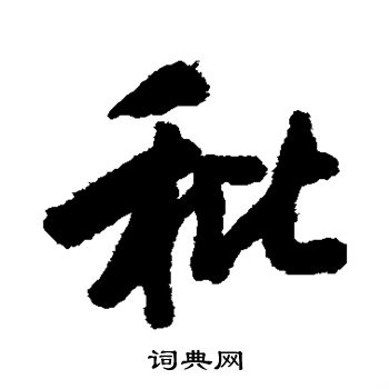 饒介草書書法作品欣賞_饒介草書字帖(第2頁)_書法字典