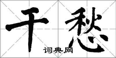 翁闓運乾愁楷書怎么寫