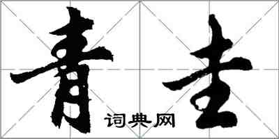 胡問遂青圭行書怎么寫