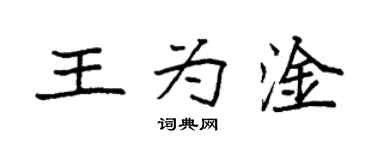 袁強王為淦楷書個性簽名怎么寫