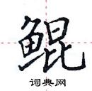 田英章寫的硬筆楷書鯤