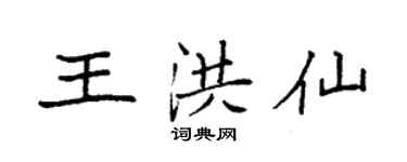 袁強王洪仙楷書個性簽名怎么寫
