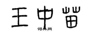 曾慶福王中苗篆書個性簽名怎么寫