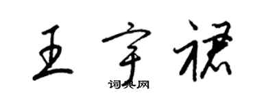 梁錦英王宇裙草書個性簽名怎么寫