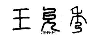 曾慶福王允秀篆書個性簽名怎么寫