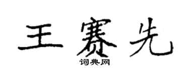 袁強王賽先楷書個性簽名怎么寫