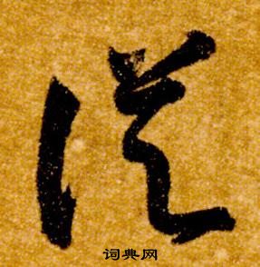 智永真草千字文中從的寫法