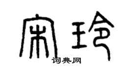 曾慶福宋玲篆書個性簽名怎么寫
