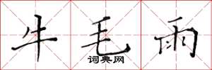 黃華生牛毛雨楷書怎么寫