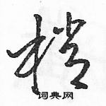 駱恆光寫的硬筆草書梢