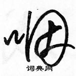 駱恆光寫的硬筆草書咽