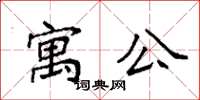 袁強寓公楷書怎么寫