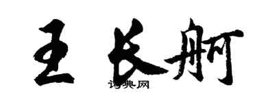 胡問遂王長舸行書個性簽名怎么寫