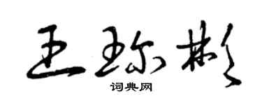 曾慶福王珍彬草書個性簽名怎么寫