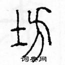 余巨力寫的硬筆篆書坊