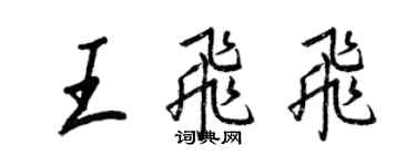 王正良王飛飛行書個性簽名怎么寫