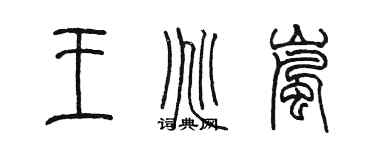 陳墨王兆嵐篆書個性簽名怎么寫