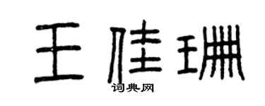 曾慶福王佳珊篆書個性簽名怎么寫