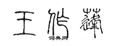 陳聲遠王作蓬篆書個性簽名怎么寫