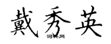 丁謙戴秀英楷書個性簽名怎么寫