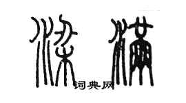 陳墨梁滿篆書個性簽名怎么寫