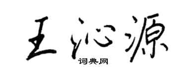王正良王沁源行書個性簽名怎么寫