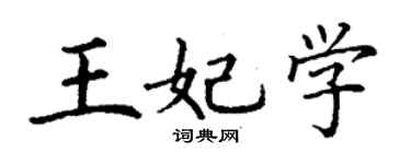 丁謙王妃學楷書個性簽名怎么寫