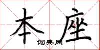 荊霄鵬本座楷書怎么寫