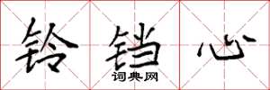袁強鈴鐺心楷書怎么寫