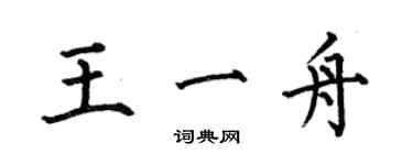 何伯昌王一舟楷書個性簽名怎么寫