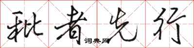 駱恆光秕者先行行書怎么寫