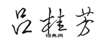 駱恆光呂桂芳行書個性簽名怎么寫