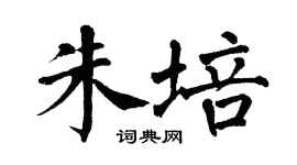 翁闓運朱培楷書個性簽名怎么寫