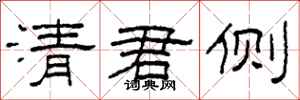柯春海清君側隸書怎么寫