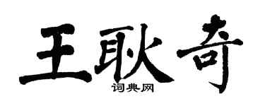 翁闓運王耿奇楷書個性簽名怎么寫