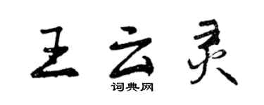 曾慶福王雲靈行書個性簽名怎么寫