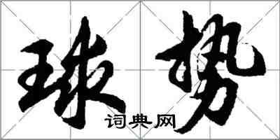 胡問遂球勢行書怎么寫