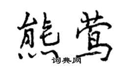曾慶福熊鶯行書個性簽名怎么寫